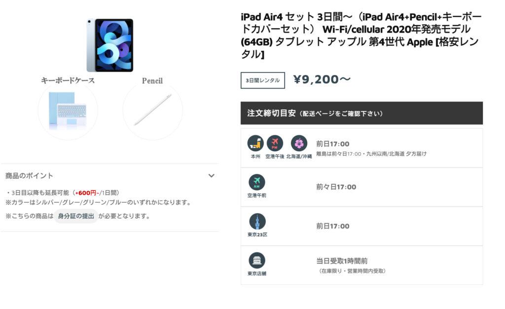 iPad-Air4-セット-3日間～-1024x627.jpg