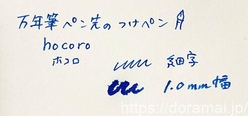「文具女子博」購入品 万年筆ペン先のつけペンhacoro