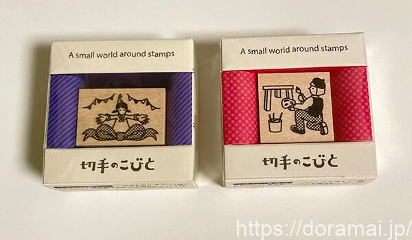 「文具女子博」購入品 切手のこびと