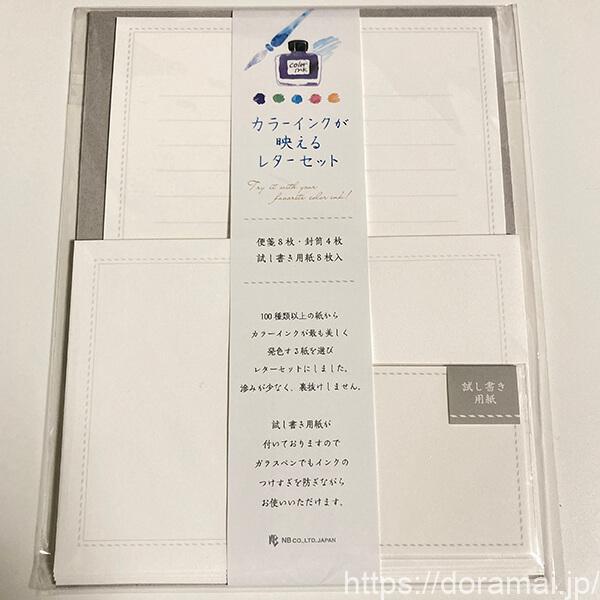 「文具女子博」購入品 カラーインクが映えるレターセット